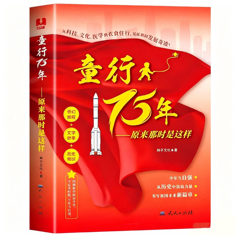 童行75年原来那时是这样正版 了解祖国发展的历程感受其中的奋斗精神 溯新中国奋斗史