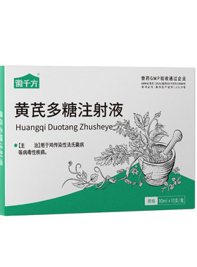黄芪多糖兽用注射液针剂鸡