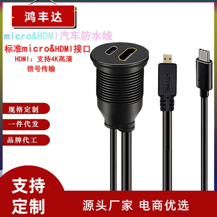 4K高清HDMI/Type-C3.0双接口Micro对母延长汽车防水连接线公圆形