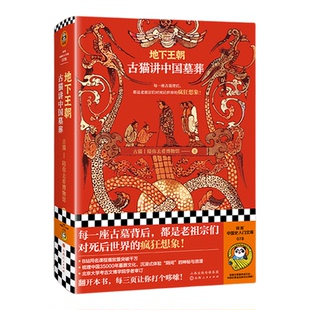《地下王朝：古猫讲中国墓葬》 梳理35000年墓葬文化 古猫丨陪你去看博物馆 考古 历史 古墓【读客官方 正版图书】