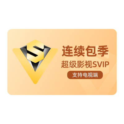 【连续包季】腾讯视频超级影视svip会员季卡云视听极光tv电视3月