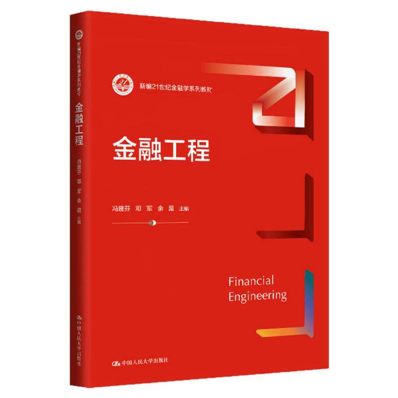 金融工程冯建芬 邓军 余湄（新编21世纪金融学系列教材）9787300336206中国人民大学出版社