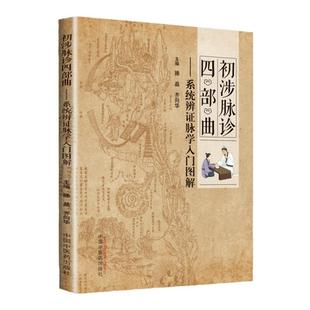 正版 初涉脉诊四部曲 滕晶 系统辨证脉学入门图解 中医诊断学书籍诊断脉诊把脉零基础学入门自学基础理论书籍 中国中医药出版社