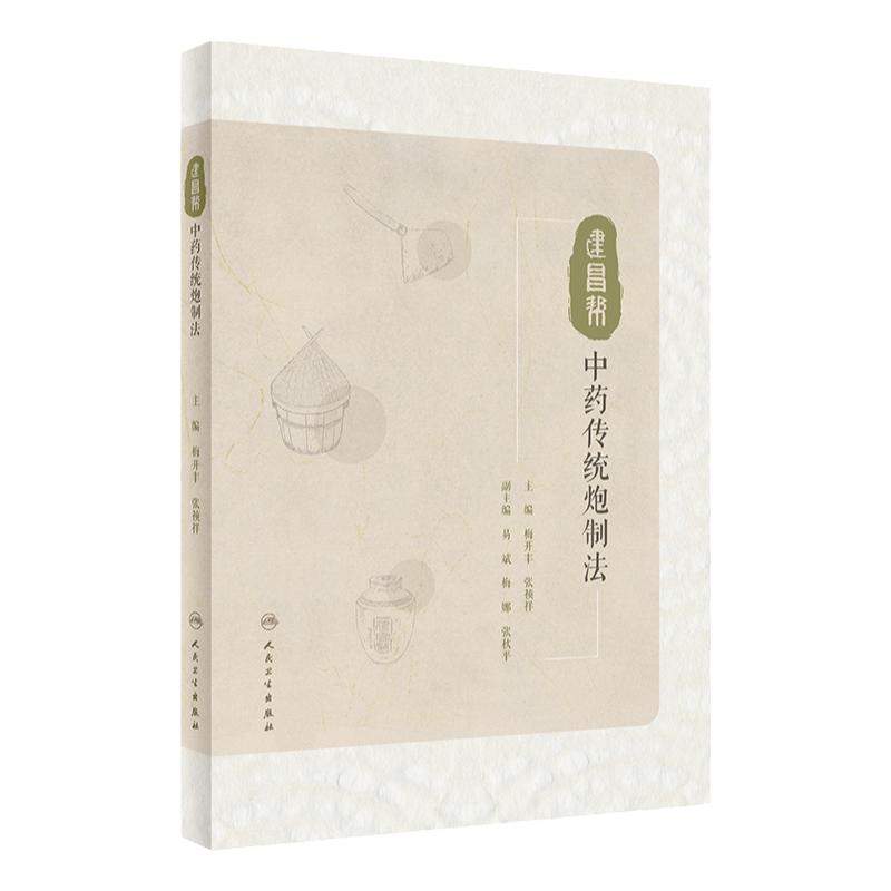 建昌帮中药传统炮制法 梅开丰 张祯祥主编 传统炮制工具辅料方法 传统中药养护保管方法 中药炮制学 人民卫生出版社9787117335447