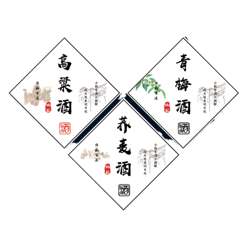 苹果酒山楂酒樱桃酒不干胶标签