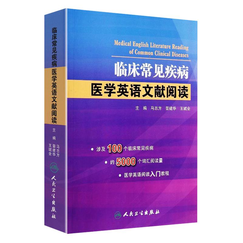 现货 临床常见疾病医学英语文献阅读常见病诊疗学医学用书中英文文献 疾病手册常见病中英文对照文献临床疾病英文版 9787117191074