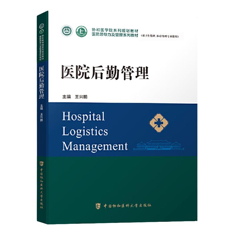 医院后勤管理 协和医学院医院领导力及管理系列教材 医院行政管理书籍