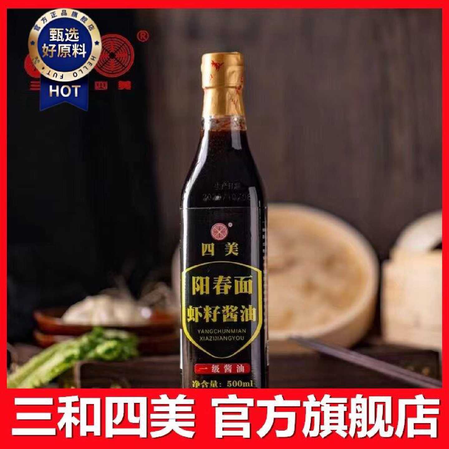 【三和四美】阳春面虾籽酱油扬州特产拌面酱油虾籽调料酱油酿造酱