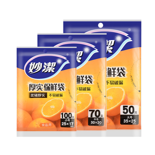 妙洁抽取式保鲜袋厚实食品级一次性透明塑料袋耐高温冷藏保鲜家用