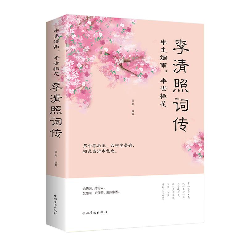 李清照词传 半生烟雨半世桃花宋朝婉约派诗词诗歌代表性人物传记千古才女的诗词一生中华古诗词鉴赏全集诗词歌赋词集