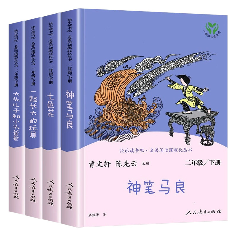 人民教育出版社神笔马良二年级下册小学必读的课外书正版彩图注音版七色花一起长大的玩具快乐读书吧二下大头儿子和小头爸爸人教版