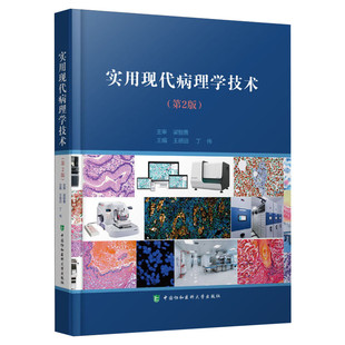 实用现代病理学技术第2二版 病理学技术专著 病理学的传统技术和现代新技术及应用 现代病理学技术的应用 中国协和医科大学出版社