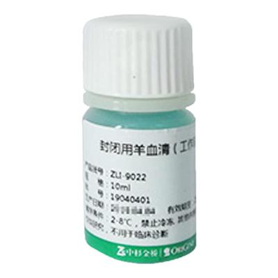 中杉金桥 ZLI-9022 ZLI-9056 封闭用正常羊血清（工作液）2~8℃