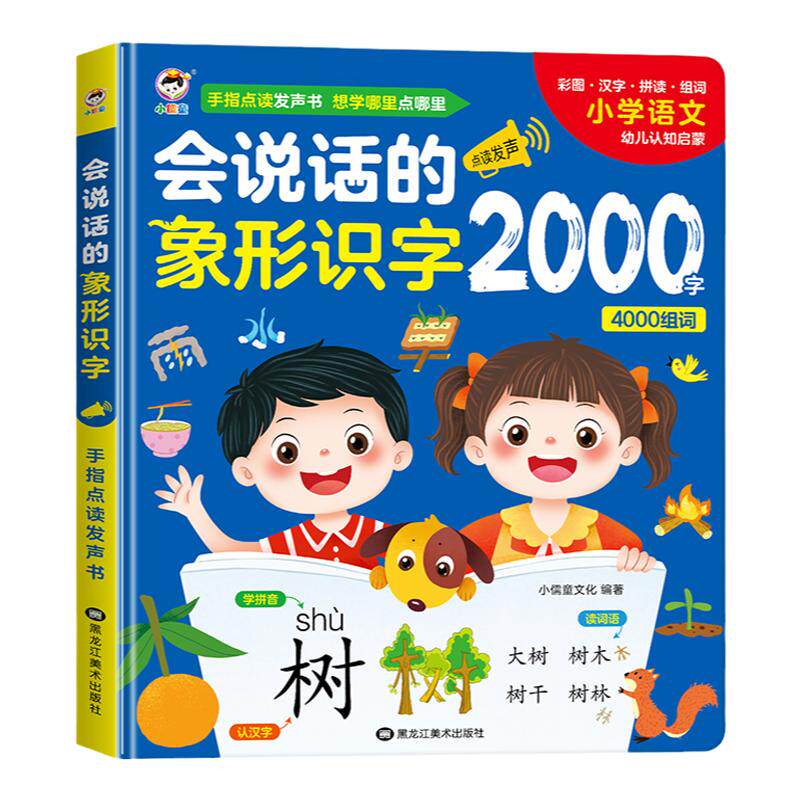 2023新款形象识字2000点读发声书