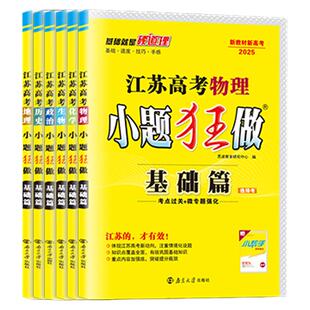 2027新版小题狂做【江苏版基础篇】恩波高考物理化学生物政治地理历史小六科副科高中高三基础巩固模拟考点过关专题练习教辅答案