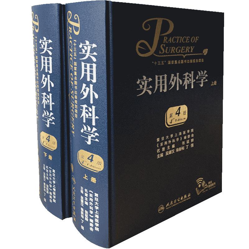 人卫社正版现货实用外科学上下册第4版第四版吴肇汉秦新裕丁强可搭黄家驷外科学第9版外科学第八版外科手术学钱礼腹部外科学