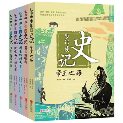 少年读史记全套5册孩子阅
