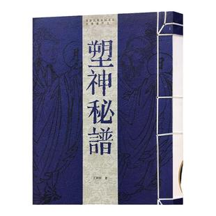 正版授权 塑神秘谱(保护民族民间文化珍贵遗产之一)雕塑彩塑艺术鉴赏六丁六甲二十八星宿中国古代民间传统技艺术 北京工艺美出版