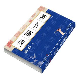 正版 篆书唐诗一百首名家古诗集字 篆书书法作品集 诗歌与书法结合 从临摹到创作过渡教程 初学者毛笔书法入门字帖 艺术鉴赏书籍