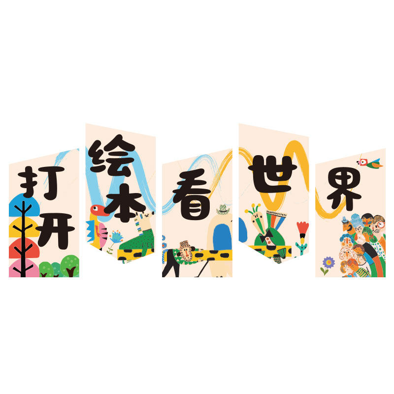 幼儿园阅读区布置装饰图书角览室文化绘本馆打开看世界墙环创主题