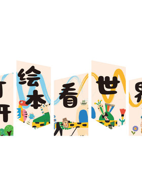 幼儿园阅读区绘本墙贴