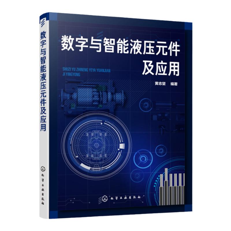 数字与智能液压元件及应用 黄志坚 液压数字元件与智能元件结构原理技术书籍 智能液压元件设计方法智能控制系统设计制造
