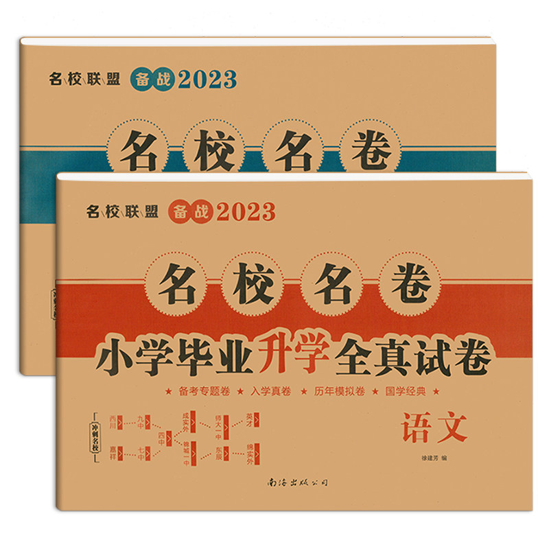2024名校名卷小学毕业升学卷