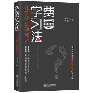 费曼学习法 尹红心 李伟 著 高效学习法 从被动接受到主动学习 从快速理解到深刻记忆 从知识输入到思维输出 以教代学
