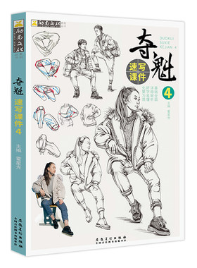 夺魁速写课件4 动态练习人物场景训练临摹范本教程教材素描书