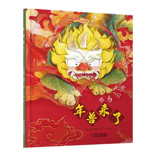 年兽来了中华传统经典故事绘本儿童3-6周岁中华传统文化春节新年过年绘本启蒙认知图画故事书大字大开本一年级课外阅读神话故事