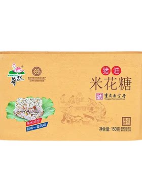 江津特产荷花猪油米花糖150g