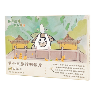 桃源深处有人家 萝千里旅行明信片收藏纪念小卡 正版国谷游戏周边