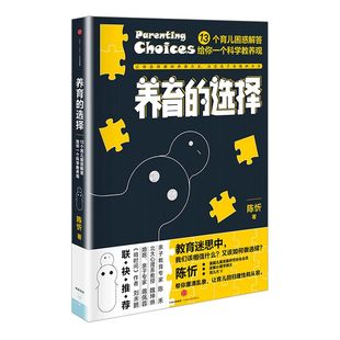 【家教育儿】养育的选择 陈忻 著 用科学解答13类常见孩子养育难题 中信出版社童书 儿童早教书 父母的儿童心理学教育书籍