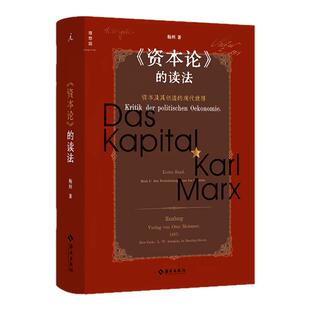 《资本论》的读法:资本及其创造的现代世界 杨照著 马克思现代社会哲学思想主义理论 施展 梁捷推荐 人文社科读物 理想国旗舰店