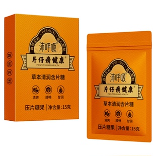 片仔癀沛呼吸草本清润糖含片嗓干紧甘草枇杷糖清凉润喉糖压片糖果