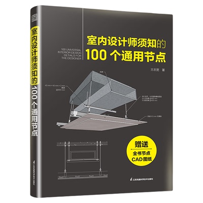 正版包邮 室内设计师须知的100个通用节点 节点施工图室内施工CAD图施工节点 详解100个通用节点 快速掌握施工要领与做法