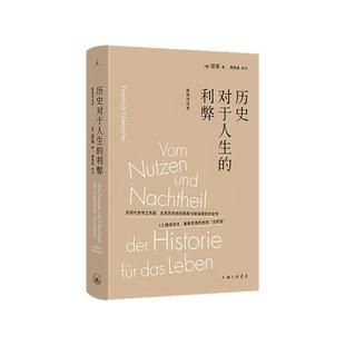 历史对于人生的利弊（新译详注本） [德] 尼采 悲剧的诞生 查拉图斯特拉 超人 酒神精神 不合时宜 理想国图书旗舰店