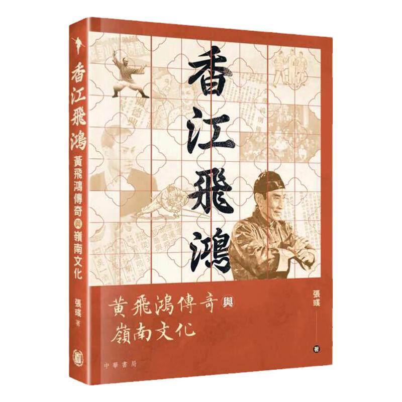 香江飞鸿——黄飞鸿传奇与岭南