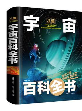 宇宙大百科儿童科普类书籍