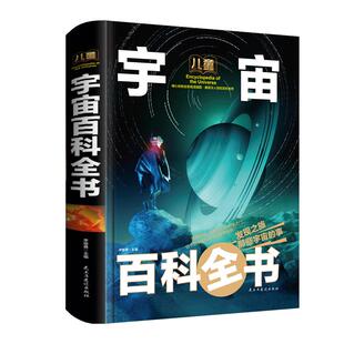 宇宙大百科儿童书籍dk天文少儿幼儿小学生版少儿百科全书关于宇宙太空揭秘的书星球漫游遨游科普类青少年课外认知世界十万个为什么