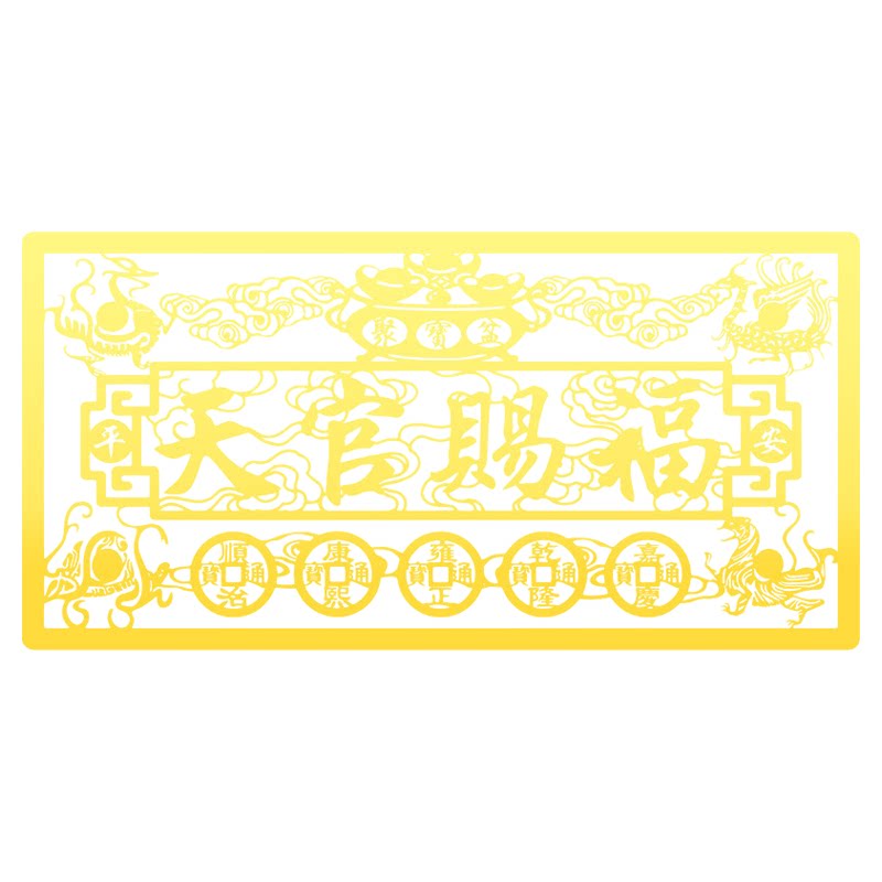 九华山祝福天官赐福门贴隐形金属装饰摆件