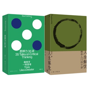 人生解忧 思辨力35讲 詹青云助阵 识破13种逻辑陷阱 反PUA终极指南 职场辩论思辨 理想国图书正版