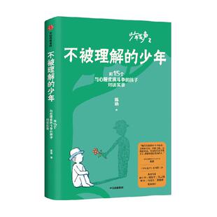 不被理解的少年 陈瑜著 少年发声 第二部 关注青少年心理健康