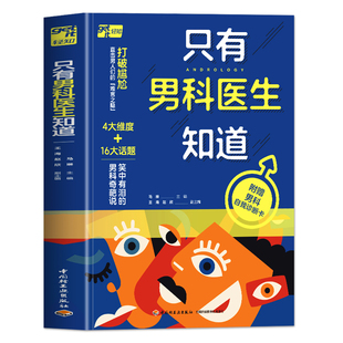 正版 只有男科医生知道 协和主任马琳男科病问题全解答 生殖内分泌激素的秘密 男科疾病肾病自疗法食疗菜谱饮食宜忌调理指南书籍