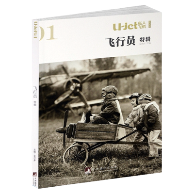 私人飞机飞行员特辑杂志2018年7月中央编译出版社飞机直升机等航空器的驾驶员