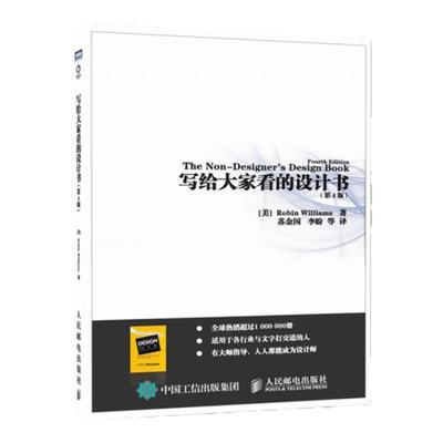 【官方旗舰店】写给大家看的设计书 设计师创意平面设计书籍色彩搭配理论基础艺术设计考研版式设计原理配色平面广告人民邮电出版