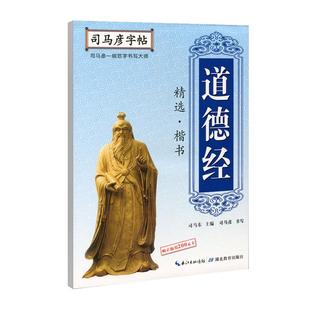 【官方旗舰店】司马彦楷书字帖道德经精选硬笔书法正楷钢笔字帖练字小学生初中生高中生大学生成年成人男女生漂亮字体临摹练字帖本