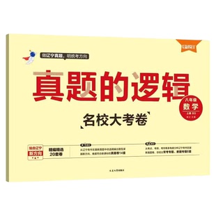 【辽宁专版】2025真题的逻辑名校大考卷七八九年级上册下册试卷全套语文数学英语物理化学历史地理生物政治初中小四门学习之星暑假