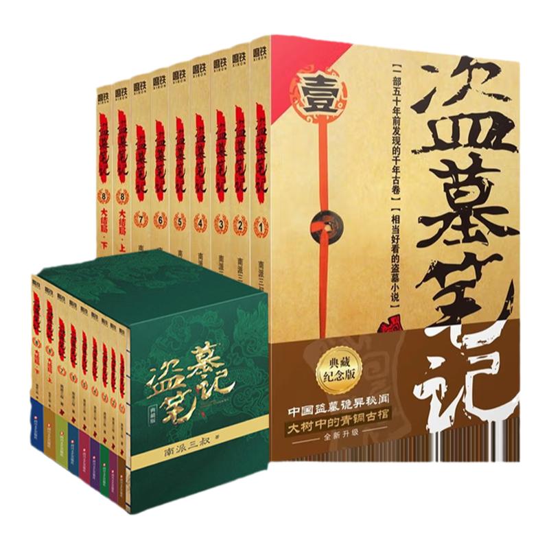 【典藏纪念版】盗墓笔记全套正版 南派三叔十年沙海藏海花重启之极海听雷吴邪的私家笔记老九门深渊笔记 侦探悬疑小说书正版