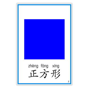 儿童早教形状闪卡婴幼智力开发数学启蒙图形识字拼音认知卡片教具
